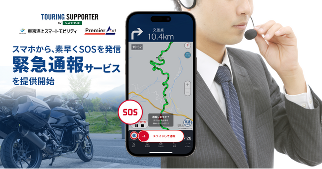 『ツーリングサポーター by NAVITIME』、「緊急通報サービス」を提供開始