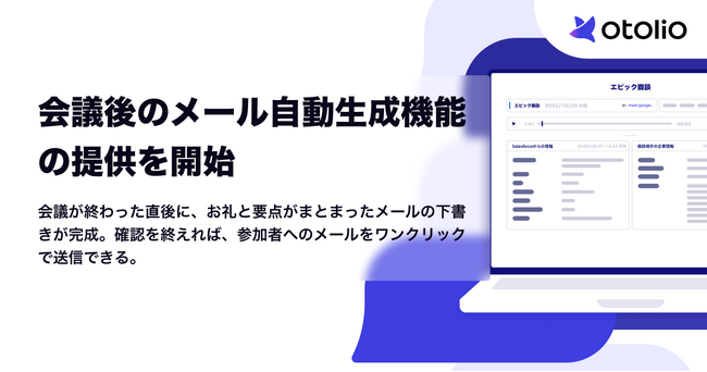 「Otolio(オトリオ)」、会議後のメール自動生成機能の提供を開始