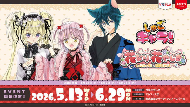 なりたい私になれる遊園地『しゅごキャラ！』×浅草花やしきコラボレーションイベント「花なり 花やしき」を開催！