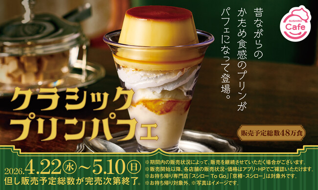 昭和レトロな贅沢。「昔ながらのかため食感」がたまらない!「クラシックプリンパフェ」が登場!