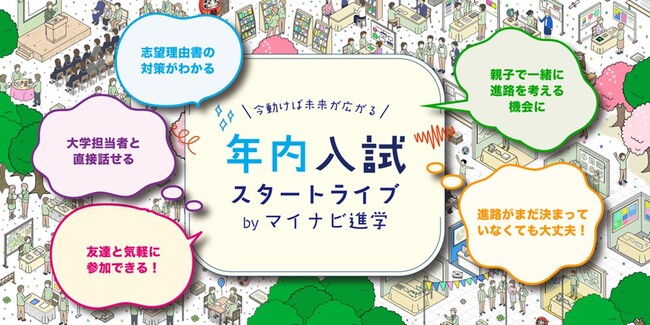 『マイナビ進学』、高校3年生とその保護者を対象に、年内入試の悩みに寄り添うイベント「年内入試スタートライブ」を初開催！