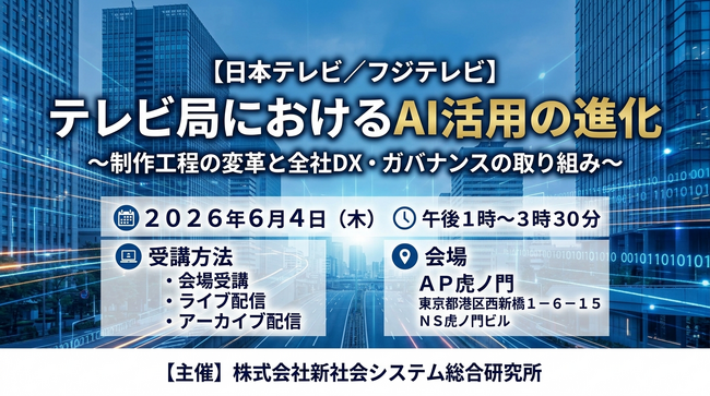 「テレビ局におけるAI活用の進化」と題して、日本テレビ放送網株式会社 篠田 貴之氏/株式会社フジテレビジョン 金森 健彦氏によるセミナーを2026年6月4日(木)に開催!!