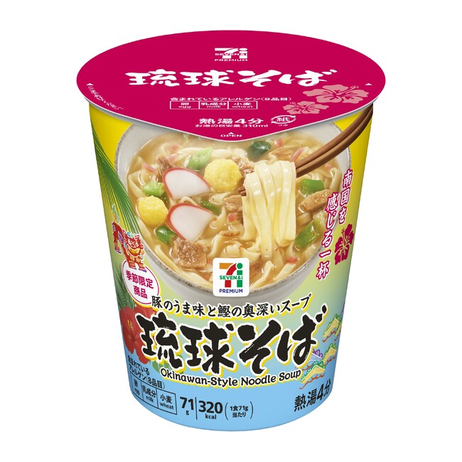「セブンプレミアム 琉球そば」が4月28日（火）より季節限定で販売！豚×鰹の奥深いスープで味わう沖縄を感じる本格派のカップ麺