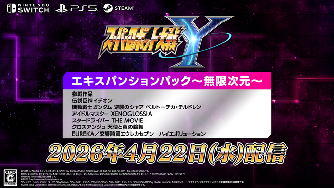 『スーパーロボット大戦Y』有料ダウンロードコンテンツ「エキスパンションパック」が4月22日(水)に配信決定!