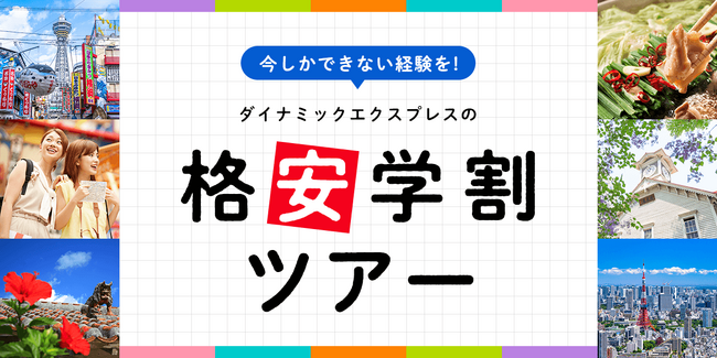学生証が最強のパスポート♪ グッドトリップの学割ツアーで、最高の思い出を作ろう！