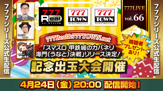 「スマスロ 甲鉄城のカバネリ 海門（うなと）決戦」リリース決定！記念出玉大会開催4月24日（金）20時から「777LIVE Vol.66」生配信