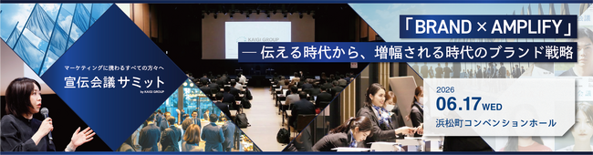 インティメート・マージャー、6/17（水）、宣伝会議サミットに出展決定