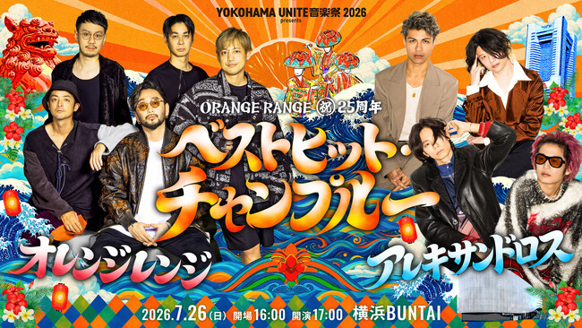ORANGE RANGE 25周年記念ライブに[Alexandros]参戦が決定！ジャンルも世界観も混ぜる、横浜で新たな伝説へ