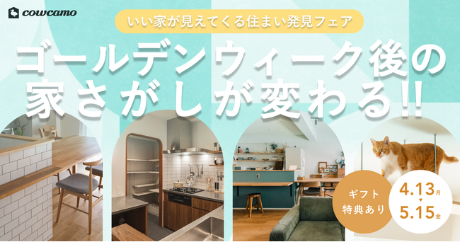 ゴールデンウィーク後の家さがしが変わる!カウカモが「いい家」が見えてくる住まい発見フェアを開催
