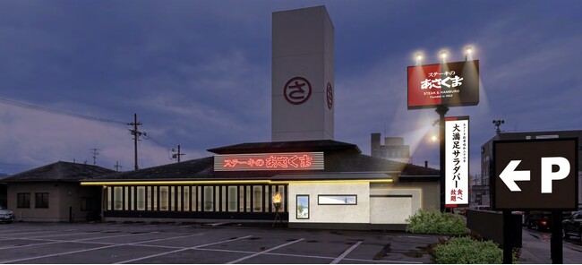 【ステーキのあさくま】京都エリアに4年ぶり再出店、「ステーキのあさくま京都伏見店」を6月にオープン