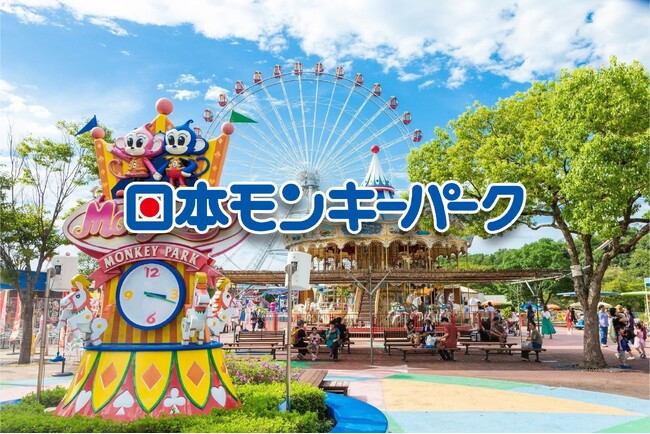ゴールデンウィークのおでかけは日本モンキーパークへ!<愛知>