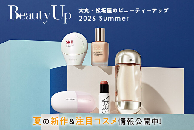「大丸・松坂屋 夏のBeauty Up」新作＆注目コスメ情報公開中！
