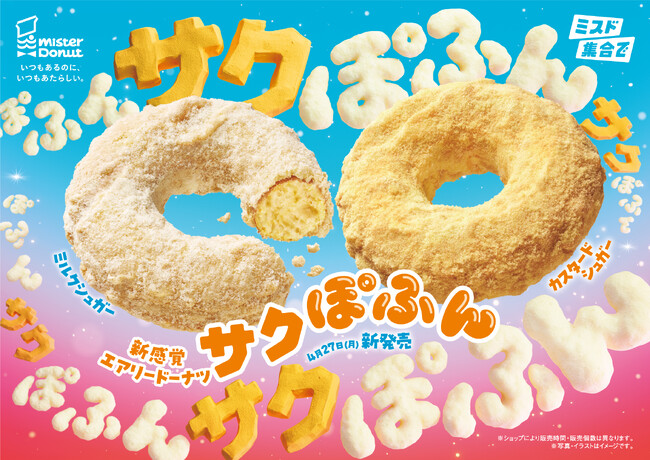 【ミスタードーナツ】4月27日(月)から新感覚エアリードーナツ『サクぽふん』を期間限定発売