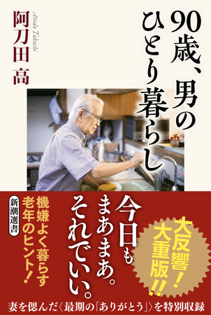 NHK「午後LIVEニュースーン」出演で話題！　阿刀田高さん新刊『90歳、男のひとり暮らし』が大反響、８刷決定！