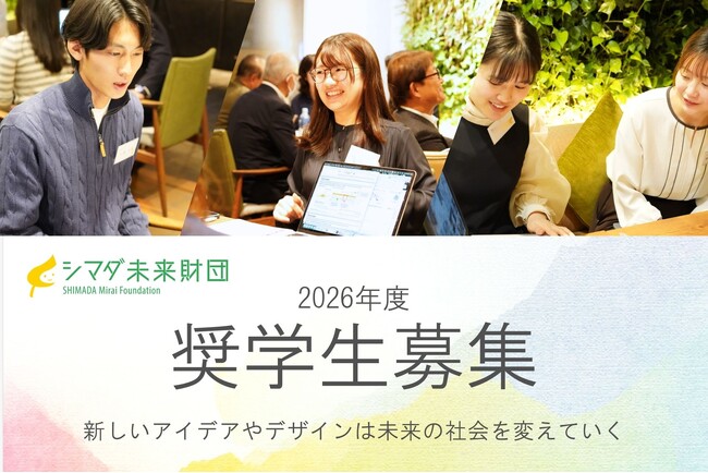 【2026年度奨学生 募集中】公益財団法人『シマダ未来財団』-新しいアイデアとデザインで超高齢社会の未来を変える-