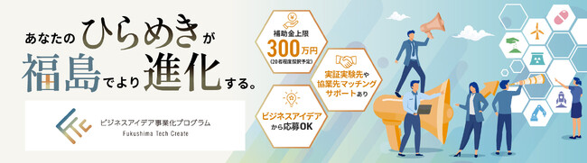 【福島県】2026年度「Fukushima Tech Create（FTC）ビジネスアイデア事業化プログラム」エントリー受付開始