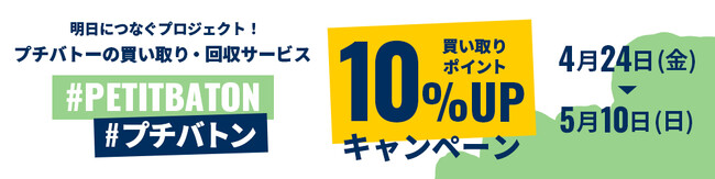 プチバトー、衣料循環プログラム「#プチバトン」で買取ポイント10%アップキャンペーンを開催