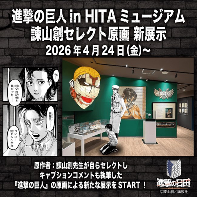 進撃の巨人 in HITA ミュージアム「諫山創セレクト原画 新展示」