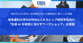 岐阜市公立大学法人 岐阜薬科大学との連携協定に基づく DX 推進: 岐阜薬科大学のSPRINGスカラシップ研究学生向け 「生成 AI を研究に活かすワークショップ」を実施 岐阜市公立大学法人 岐阜薬科大学との連携協定に基づく DX 推進: 岐阜薬科大学のSPRINGスカラシップ研究学生向け 「生成 AI を研究に活かすワークショップ」を実施