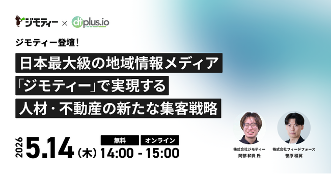 【5/14(木) 無料セミナー】ジモティー登壇！日本最大級の地域情報メディア「ジモティー」で実現する人材・不動産の新たな集客戦略