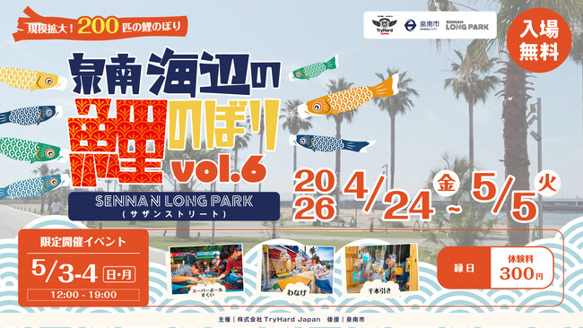 【大阪・泉南】海と空を彩る200匹の鯉のぼりが集結！「泉南海辺の鯉のぼり vol.6」 4月24日（金）～5月5日（火・祝）開催決定！