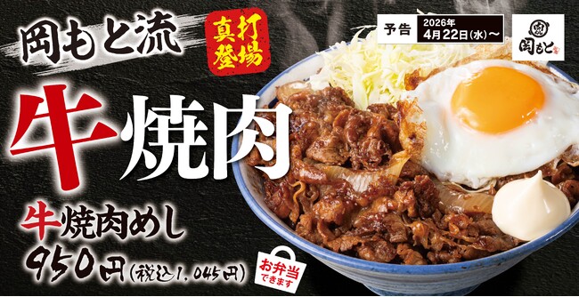 【岡もとらしさ=ガツン+背徳感+満足感】 岡もと流『牛焼肉めし』販売開始!