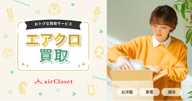 『airCloset』が買取サービス「エアクロ買取」を提供開始、衣類・家電・雑貨など幅広い品目に対応