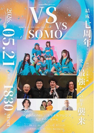 SOMOSOMO主催企画「VS VS SOMO」開催決定！芸人ユニット「スマイルフレンズ」（カナメストーン × 野澤輸出 × 橋本ン。）とのツーマンライブが実現。チケットはTIGETにて独占販売中