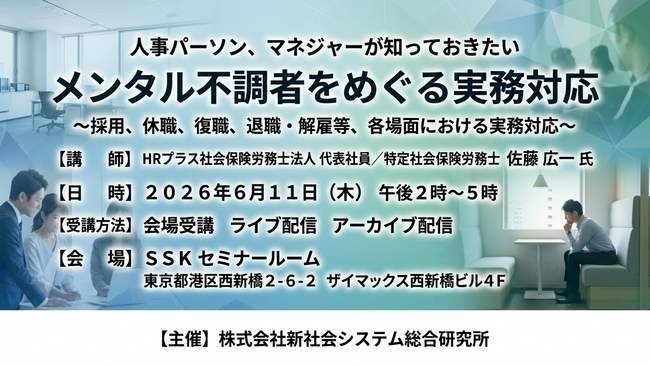 「メンタル不調者をめぐる実務対応」と題して、HRプラス社会保険労務士法人 代表社員／特定社会保険労務士 佐藤 広一氏によるセミナーを2026年6月11日(木)に開催!!