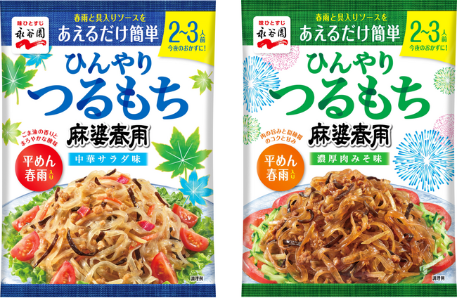 長~~い夏に対応!冷やして食べる「ひんやりつるもち麻婆春雨」新発売