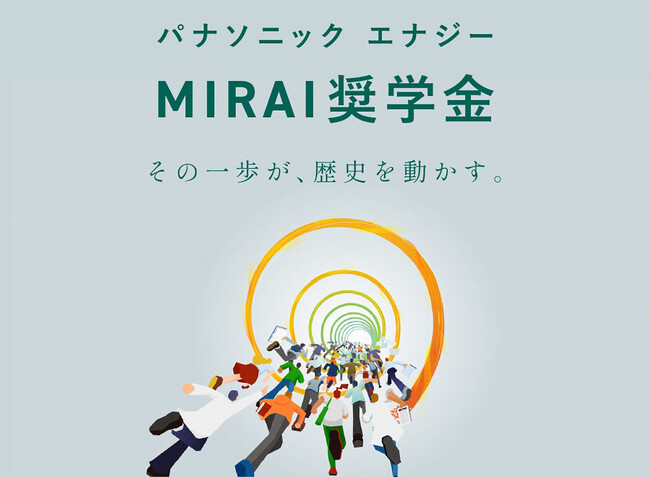 パナソニック エナジー、次世代の蓄電池産業を担う理系学生を支援する「MIRAI奨学金」の第3期募集を開始