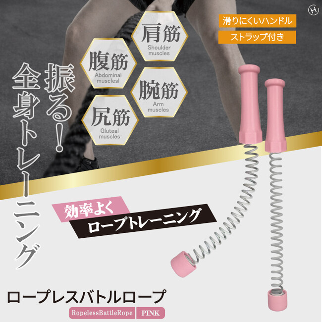 お家で出来るトレーニング!!ロープレスバトルロープ ピンク HDL-3359