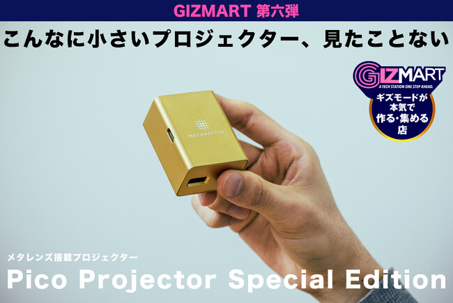 日本初上陸。次世代技術「メタレンズ」搭載、超小型プロジェクター「Pico Projector Special Edition」がギズマート第六弾としてクラウドファンディング開始
