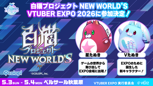 「VTUBER EXPO 2026」に『白猫プロジェクト NEW WORLD'S』参加決定！