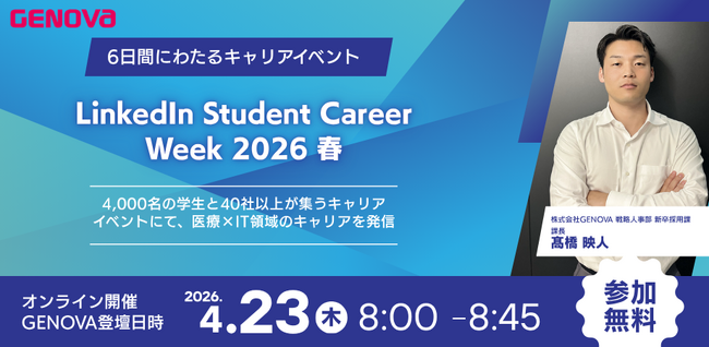 【4/23（木）無料ウェビナー】日本最大級のキャリアフェス「LinkedIn Student Career Week 2026 春」にGENOVA採用担当の登壇が決定