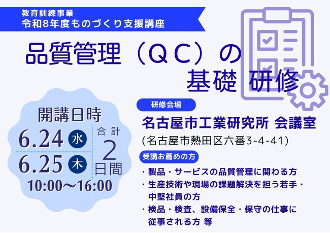 令和８年度教育訓練事業 ものづくり支援講座「品質管理（ＱＣ）の基礎研修」のご案内