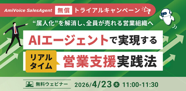 正式リリース記念！「AmiVoice SalesAgent」、無償トライアルキャンペーンを開催