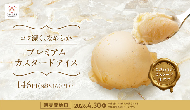 今日のご褒美スイーツはかっぱ寿司で！「ごちＣＡＦＥ」シリーズに、コク深く、なめらかな口どけの『プレミアムカスタードアイス』が期間限定で登場！