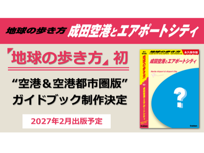 『地球の歩き方 成田空港とエアポートシティ』を2027年2月に出版します!