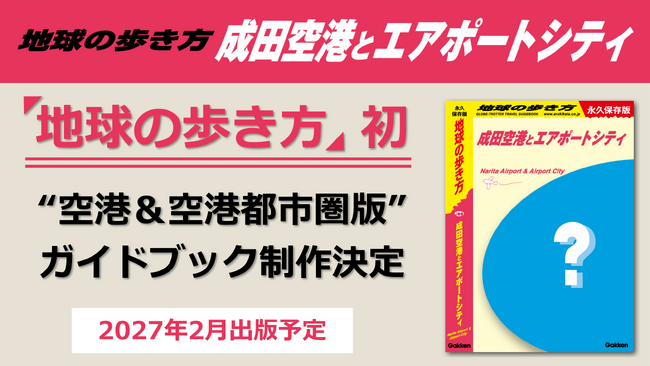 『地球の歩き方 成田空港とエアポートシティ』を2027年2月に出版します！