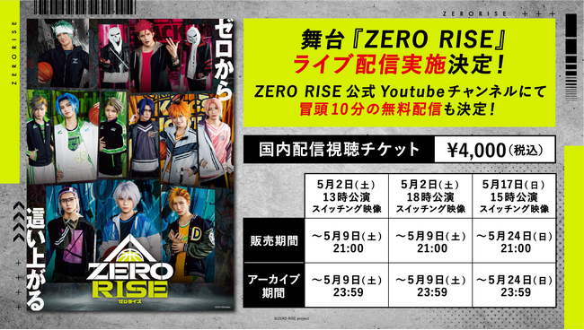 舞台『ZERO RISE』ライブ配信が決定！さらに、ZERO RISE公式Youtubeチャンネルにて冒頭10分の無料配信も実施！