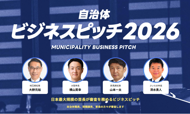【開催レポート】「自治体向けビジネスピッチ2026」現職議員による第1回二次審査を開催、9社が最終審査へ進出！