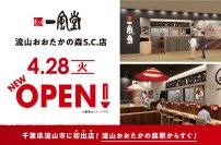 ラーメン店 【一風堂】 が千葉県流山市に初進出!