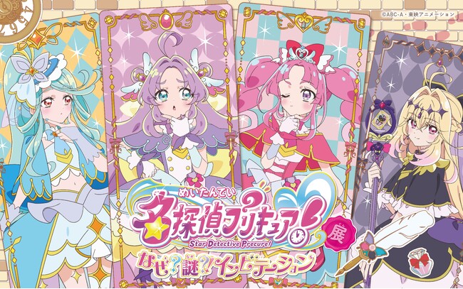 東映アニメーション・灯白社共催「名探偵プリキュア！展　なぜ？謎？！インビテーション」コラボカフェ＆ワークショップ詳細を公開