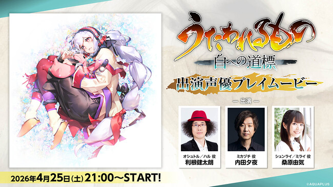 Nintendo Switch(TM)2/PlayStation(R)5/Steam(R)『うたわれるもの 白への道標』出演声優による先行プレイなどを収録した特別番組が4月25日(土)21:00より配信開始!