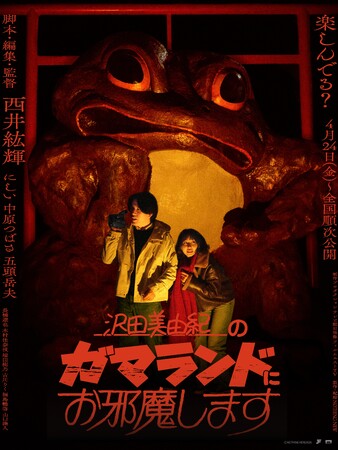 NOTHING NEW新作中編作品『沢田美由紀のガマランドにお邪魔します』入園者プレゼント解禁