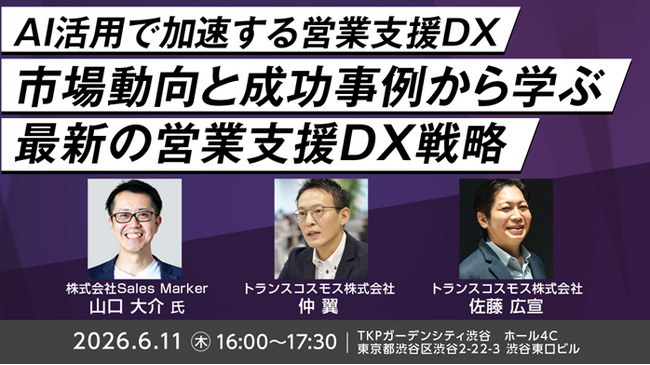 【トランスコスモス】AI活用で加速する営業支援DXを6月11日（木）に開催