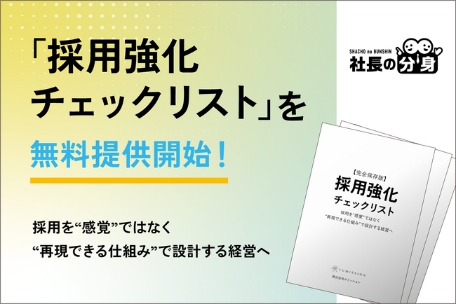 【経営者必見】「採用強化チェックリスト」を無料提供開始！人材定着・応募数を左右する“採用設計”を一目で整理
