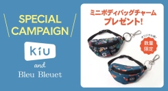 レイン雑貨ブランド「KiU」商品ご購入で限定ノベルティ「ミニボディバッグチャーム」をプレゼント！　ブルーブルーエ店舗とオンラインストアで4/24(金)スタート♪