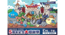 5月のお出かけは、ドラゴンクエストの縁日！屋台！で大冒険「ドラゴンクエスト アイランド ５周年記念大感謝祭」